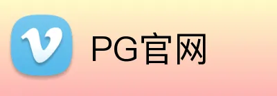 PG官网 Logo
